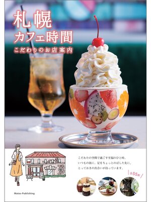 cover image of 札幌 カフェ時間 こだわりのお店案内